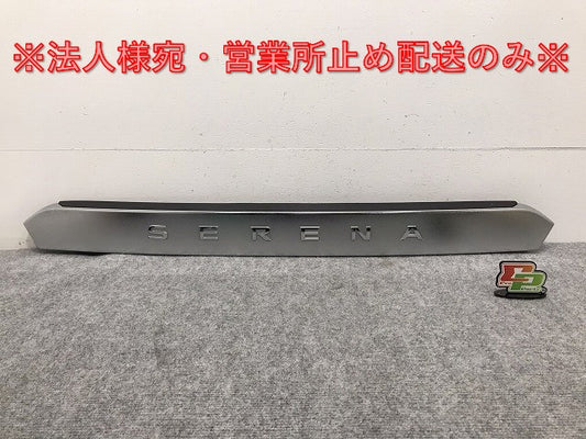 セレナ/H/S S/X/G/XV C27/GC27/GFC27/GNC27/GFNC/HFC/HC27 純正 リア ガーニッシュ/バックドアガーニッシュ 90810 5T※5A メッキ(128119)