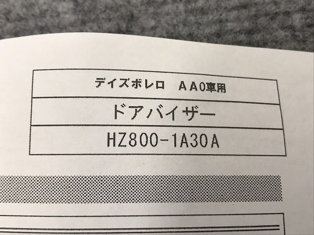 新品!デイズ/ボレロ B21W 純正 右リア ドア バイザー HZ800-1A30A HZ08R-1A30A 日産(128866)