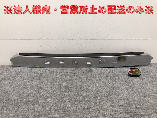セレナ/ハイウェイスター/S/X/G/V/XV C27/GC27/GFC27/GNC27/GFNC27/HFC27/HC 純正 リアガーニッシュ/フィニッシャー 90810 5T※5A(130717)