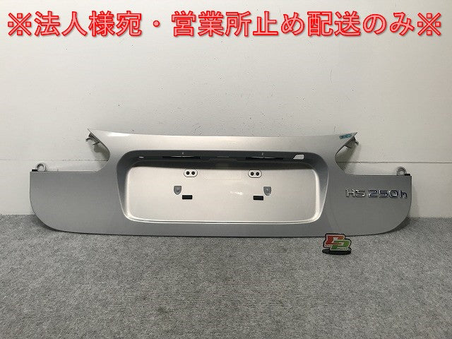 新品!HS 250h ANF10 純正 トランク ガーニッシュ/パネル 76801-75012/75022 76811-75022/75032 76801-75022-B2 シルバー レクサス(134993)