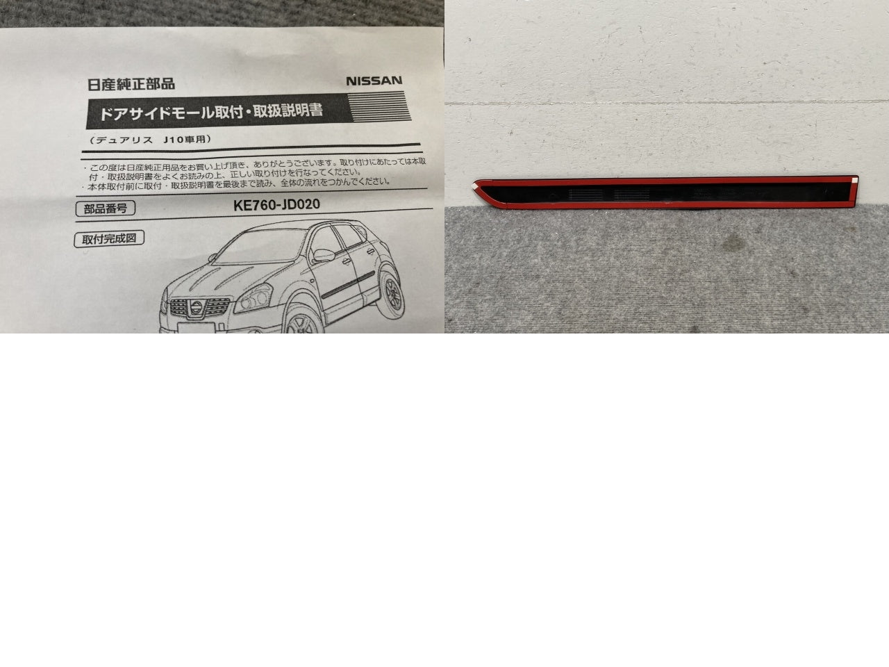 新品!デュアリス J10/KJ10/KNJ10 純正 左 ドア サイドモール SET KE760-JD020 KE760-JD020 素地 日産(136483)