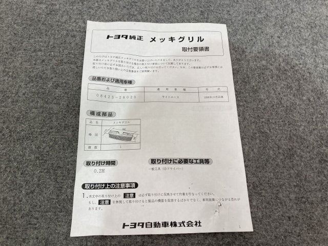 新品!ライトエース CR/YR系 純正 フロント グリル/ラジエーターグリル 53100-28180 08423-28020 メッキ トヨタ(137077)