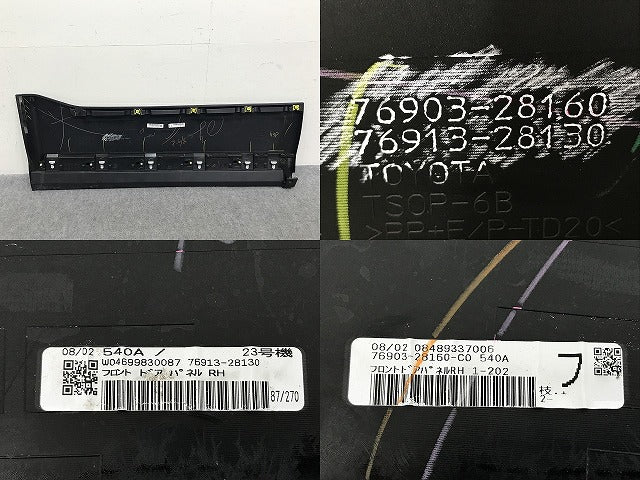 ヴォクシー/ノア Si/ZS 80系/ZRR80W/ZRR85W HV/ZWR80W 純正 右 フロント ドア サイドパネル 76903-28160/76913-28130 ブラック 202(138195)