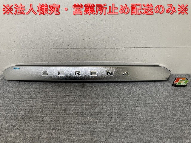 セレナ ハイウェイスター/S/X/G/XV/C27/GFC27/GFNC27/GC27/GNC27 e-POWER/HC27/HFC27 純正 リア ガーニッシュ 90810 5T※5A メッキ(139206)