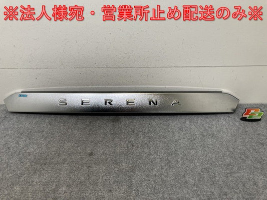 セレナ ハイウェイスター/S/X/G/XV/C27/GFC27/GFNC27/GC27/GNC27 e-POWER/HC27/HFC27 純正 リア ガーニッシュ 90810 5T※5A メッキ(139206)