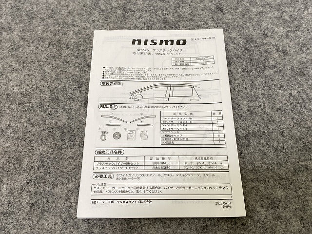 オーラ AURA/ノート NOTE FE13/FSNE13/E13/SNE13 純正 左 フロント バイザー NISMO/ニスモ 8080L-RNE30 日産(142990)