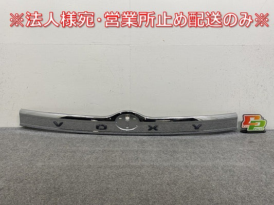 ヴォクシー VOXY 80系/ZRR80W/ZRR85W/ZRR80G/ZRR85G/ZWR80W/ZWR80G 純正 後期 リア ガーニッシュ 76811-28360/76801-28900(145329)