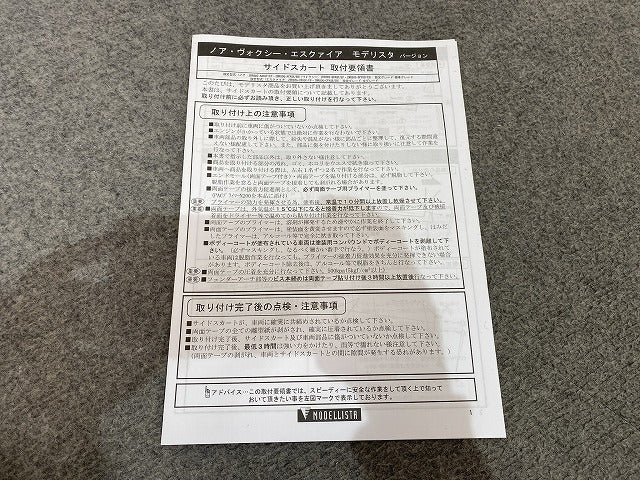 新品!ヴォクシー/ノア/エスクァイア 80系/ZRR80/ZRR85/ZWR80 純正 左 フロント ドア サイドパネル MODELLISTA/モデリスタ(146167)