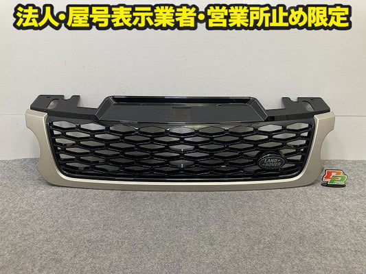 レンジローバー/スポーツ L494 純正 フロント グリル/ラジエーターグリル FK-6M-8200-A ゴールド メタリック ランドローバー(150124)