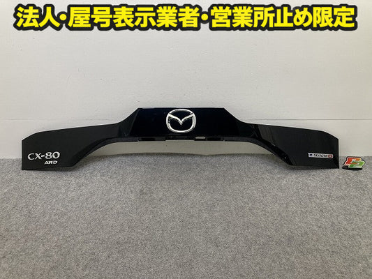 CX-80/CX80 KL3P/KL3R3P 純正 リア ガーニッシュ KMV6-B0851 ジェットブラックマイカ 41W マツダ(150441)