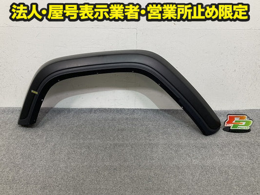 新品!ジープ ラングラー JL36S 純正 右 フロント フェンダーアーチモール/オーバーフェンダー 6AD78TRMA 素地 クライスラー(150576)