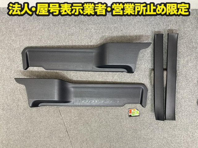 新品!オデッセイ RC1/RC2/RC4 純正 左右 スカッフプレート 4点セット 84261-T6D-H0/84211-T6D-H0/84201-T6A-J0/84251-T6A-J0 素地(151322)