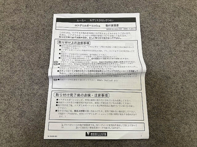 ルーミー M900A/M910A 純正 フロント ガーニッシュ 4点セット MODELLISTA モデリスタ ロアグリル 522 D2533-52210 メッキ トヨタ(151532)